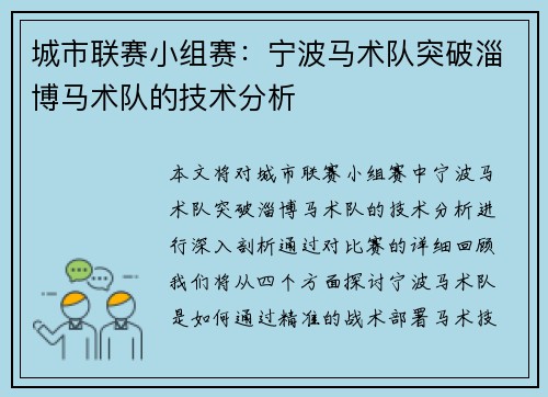 城市联赛小组赛：宁波马术队突破淄博马术队的技术分析