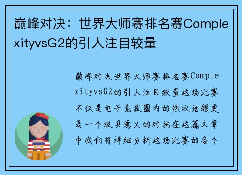 巅峰对决：世界大师赛排名赛ComplexityvsG2的引人注目较量