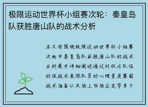极限运动世界杯小组赛次轮：秦皇岛队获胜唐山队的战术分析