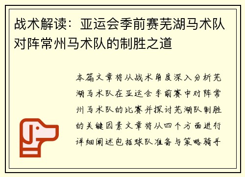 战术解读：亚运会季前赛芜湖马术队对阵常州马术队的制胜之道