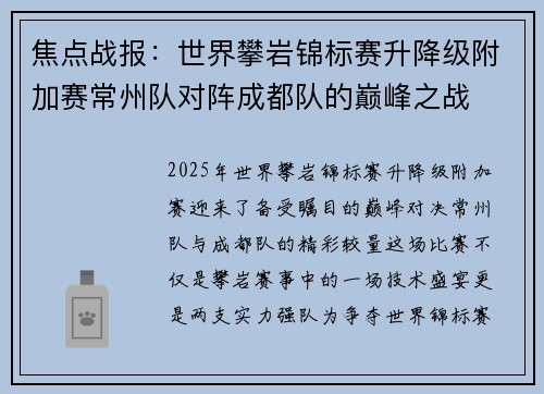 焦点战报：世界攀岩锦标赛升降级附加赛常州队对阵成都队的巅峰之战