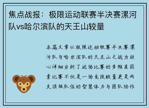 焦点战报：极限运动联赛半决赛漯河队vs哈尔滨队的天王山较量