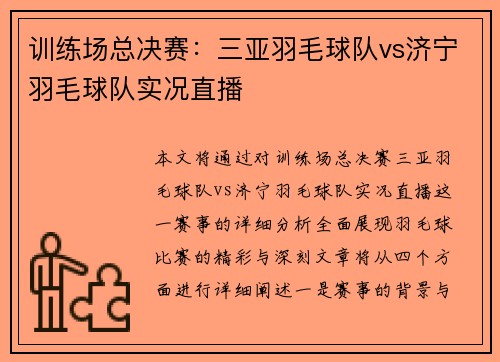 训练场总决赛：三亚羽毛球队vs济宁羽毛球队实况直播