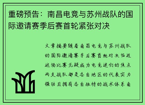 重磅预告：南昌电竞与苏州战队的国际邀请赛季后赛首轮紧张对决