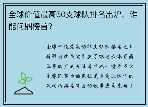 全球价值最高50支球队排名出炉，谁能问鼎榜首？