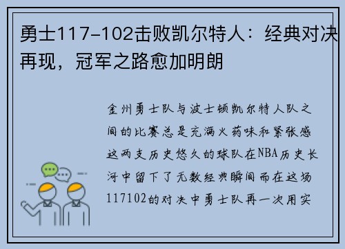 勇士117-102击败凯尔特人：经典对决再现，冠军之路愈加明朗