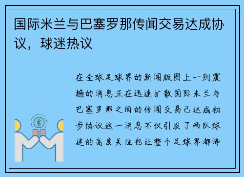 国际米兰与巴塞罗那传闻交易达成协议，球迷热议