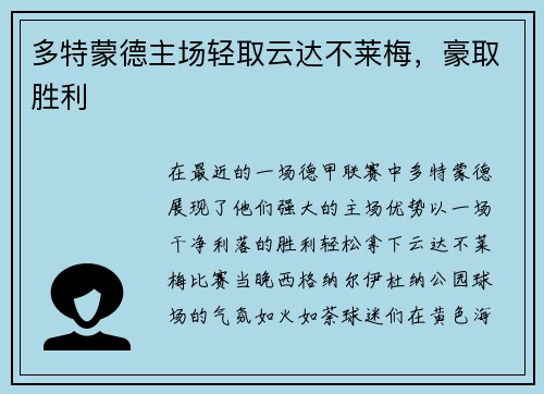 多特蒙德主场轻取云达不莱梅，豪取胜利