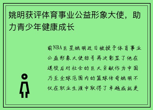 姚明获评体育事业公益形象大使，助力青少年健康成长