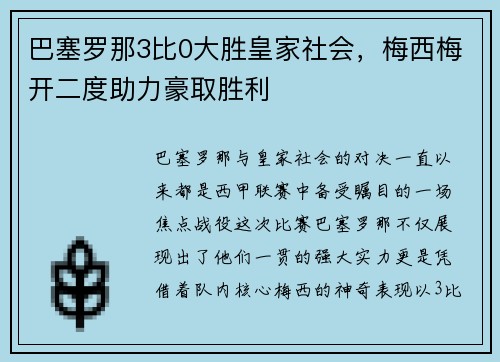 巴塞罗那3比0大胜皇家社会，梅西梅开二度助力豪取胜利