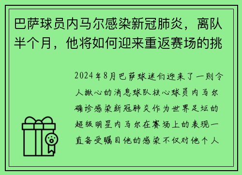 巴萨球员内马尔感染新冠肺炎，离队半个月，他将如何迎来重返赛场的挑战？