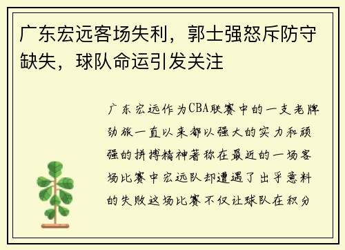 广东宏远客场失利，郭士强怒斥防守缺失，球队命运引发关注