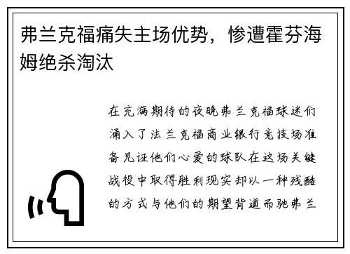 弗兰克福痛失主场优势，惨遭霍芬海姆绝杀淘汰