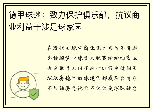 德甲球迷：致力保护俱乐部，抗议商业利益干涉足球家园