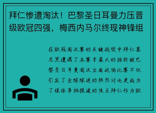 拜仁惨遭淘汰！巴黎圣日耳曼力压晋级欧冠四强，梅西内马尔终现神锋组合