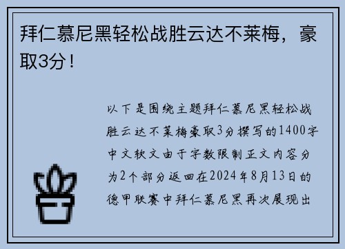 拜仁慕尼黑轻松战胜云达不莱梅，豪取3分！
