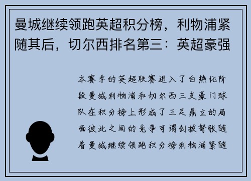 曼城继续领跑英超积分榜，利物浦紧随其后，切尔西排名第三：英超豪强争锋