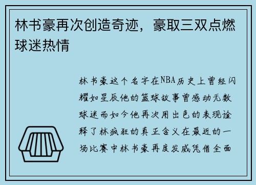 林书豪再次创造奇迹，豪取三双点燃球迷热情