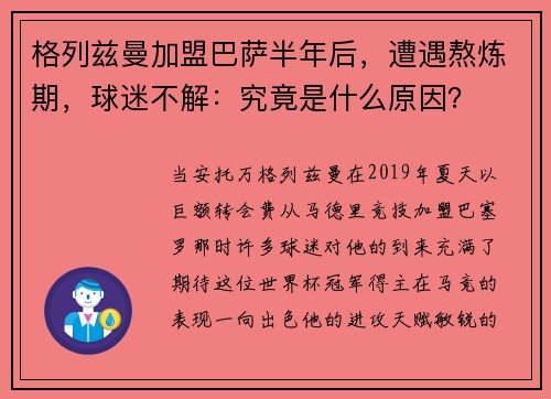 格列兹曼加盟巴萨半年后，遭遇熬炼期，球迷不解：究竟是什么原因？