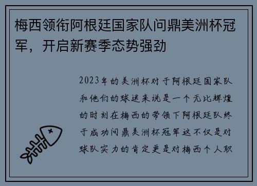 梅西领衔阿根廷国家队问鼎美洲杯冠军，开启新赛季态势强劲