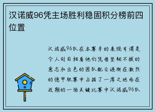 汉诺威96凭主场胜利稳固积分榜前四位置