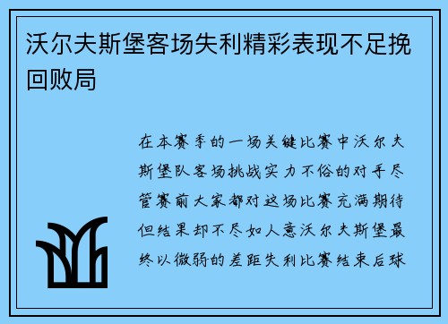 沃尔夫斯堡客场失利精彩表现不足挽回败局