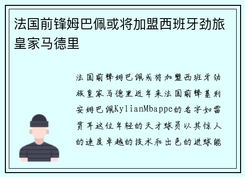 法国前锋姆巴佩或将加盟西班牙劲旅皇家马德里