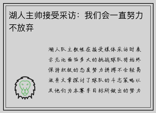 湖人主帅接受采访：我们会一直努力不放弃
