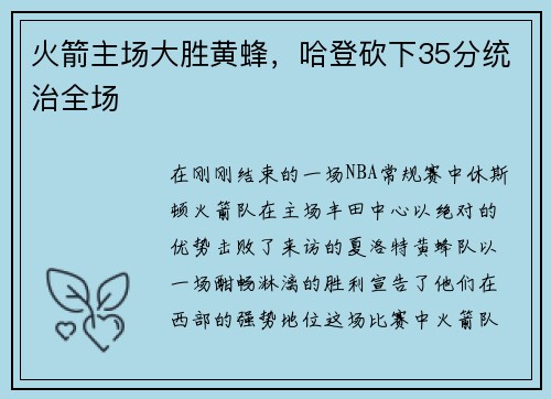 火箭主场大胜黄蜂，哈登砍下35分统治全场