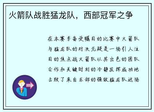 火箭队战胜猛龙队，西部冠军之争