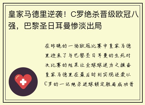 皇家马德里逆袭！C罗绝杀晋级欧冠八强，巴黎圣日耳曼惨淡出局