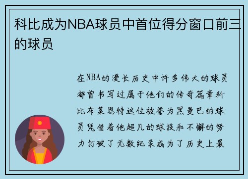 科比成为NBA球员中首位得分窗口前三的球员