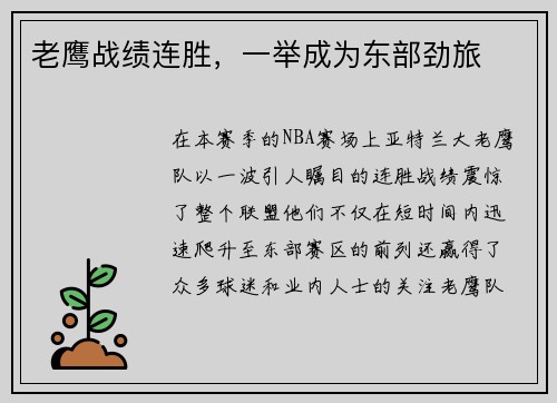 老鹰战绩连胜，一举成为东部劲旅