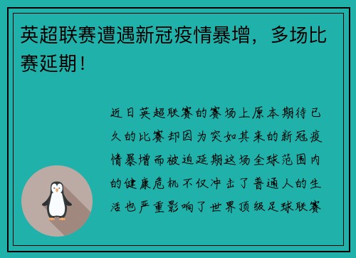 英超联赛遭遇新冠疫情暴增，多场比赛延期！