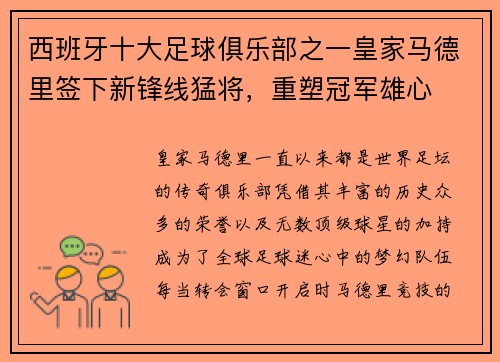 西班牙十大足球俱乐部之一皇家马德里签下新锋线猛将，重塑冠军雄心