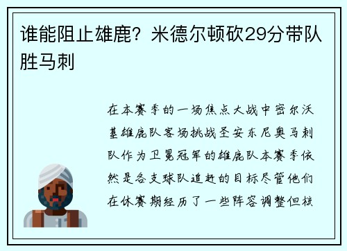 谁能阻止雄鹿？米德尔顿砍29分带队胜马刺