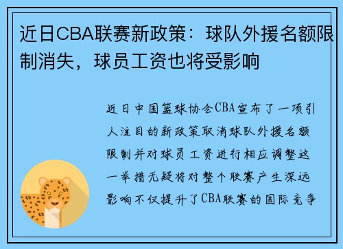 近日CBA联赛新政策：球队外援名额限制消失，球员工资也将受影响