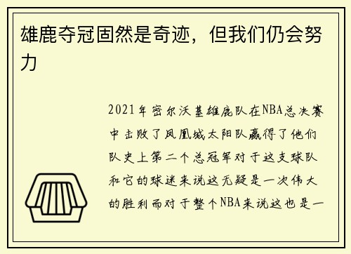 雄鹿夺冠固然是奇迹，但我们仍会努力