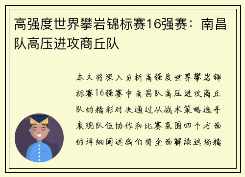 高强度世界攀岩锦标赛16强赛：南昌队高压进攻商丘队