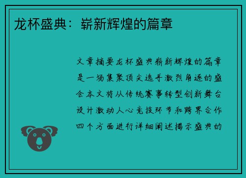 龙杯盛典：崭新辉煌的篇章