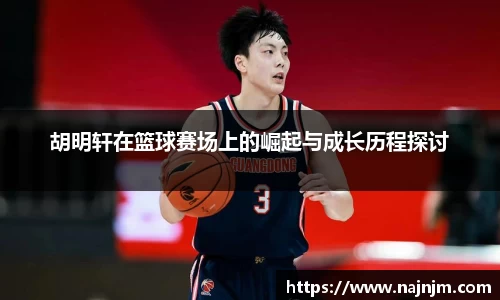 胡明轩在篮球赛场上的崛起与成长历程探讨