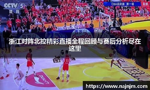 浙江对阵北控精彩直播全程回顾与赛后分析尽在这里