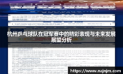 杭州乒乓球队在冠军赛中的精彩表现与未来发展展望分析